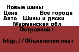 Новые шины 205/65 R15 › Цена ­ 4 000 - Все города Авто » Шины и диски   . Мурманская обл.,Островной г.